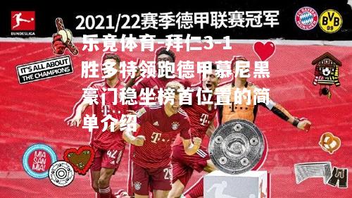 拜仁3-1胜多特领跑德甲慕尼黑豪门稳坐榜首位置的简单介绍