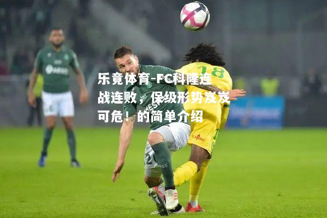 FC科隆连战连败，保级形势岌岌可危！的简单介绍