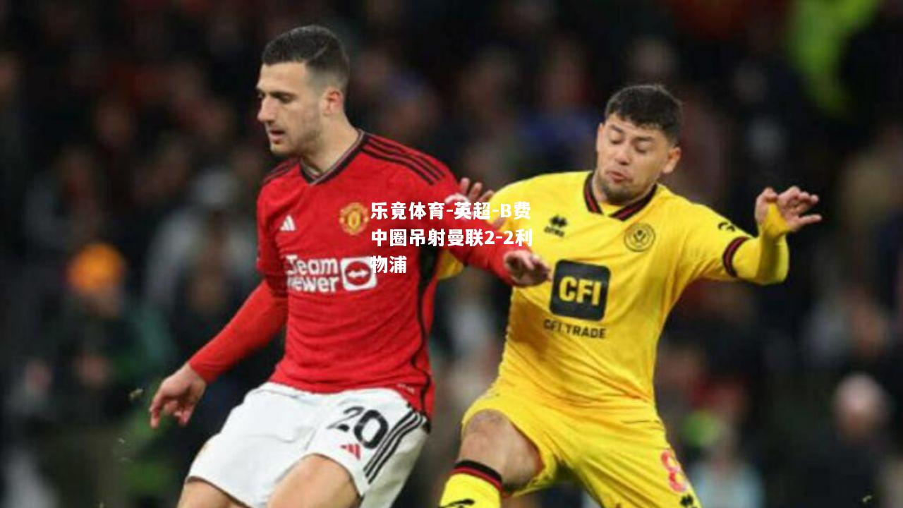 英超-B费中圈吊射曼联2-2利物浦