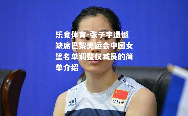 张子宇遗憾缺席巴黎奥运会中国女篮名单调整仅减员的简单介绍