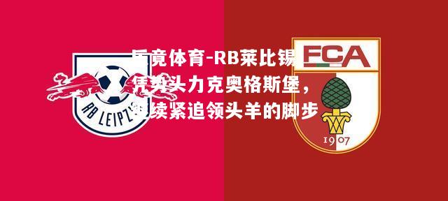 RB莱比锡凭势头力克奥格斯堡，继续紧追领头羊的脚步