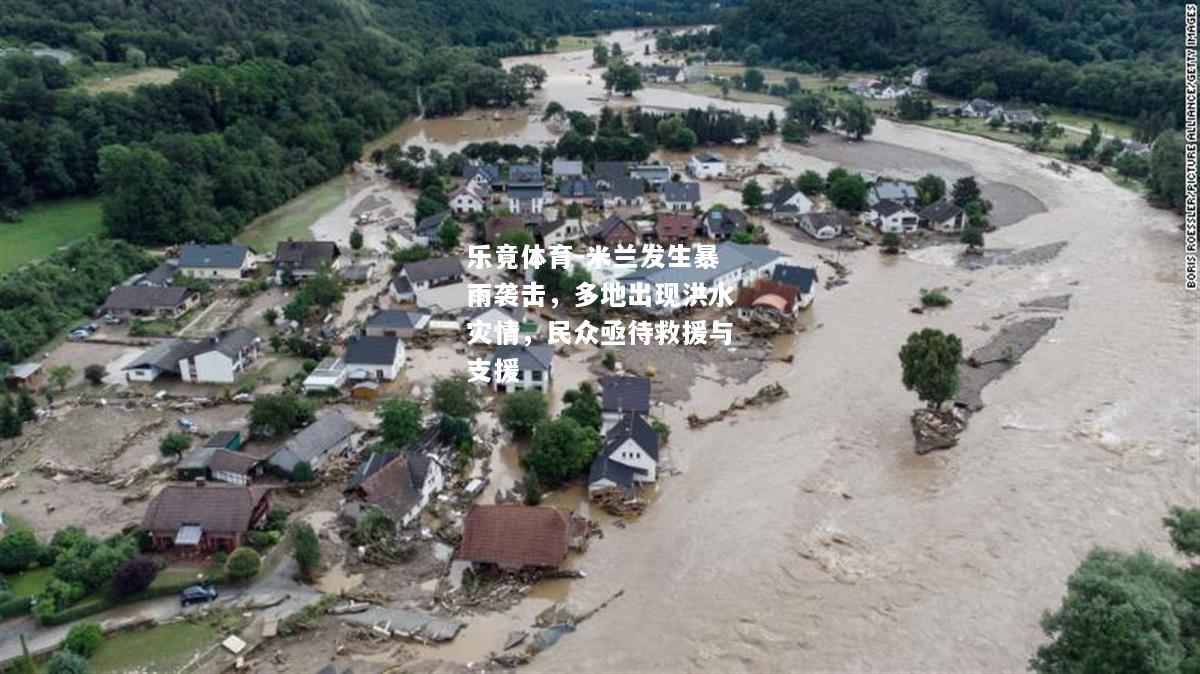 米兰发生暴雨袭击，多地出现洪水灾情，民众亟待救援与支援