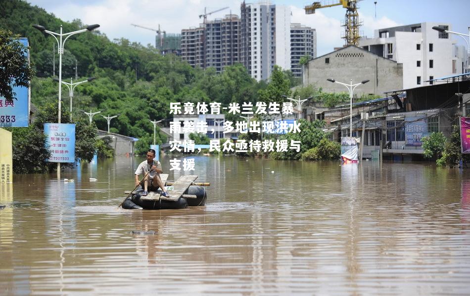 米兰发生暴雨袭击，多地出现洪水灾情，民众亟待救援与支援