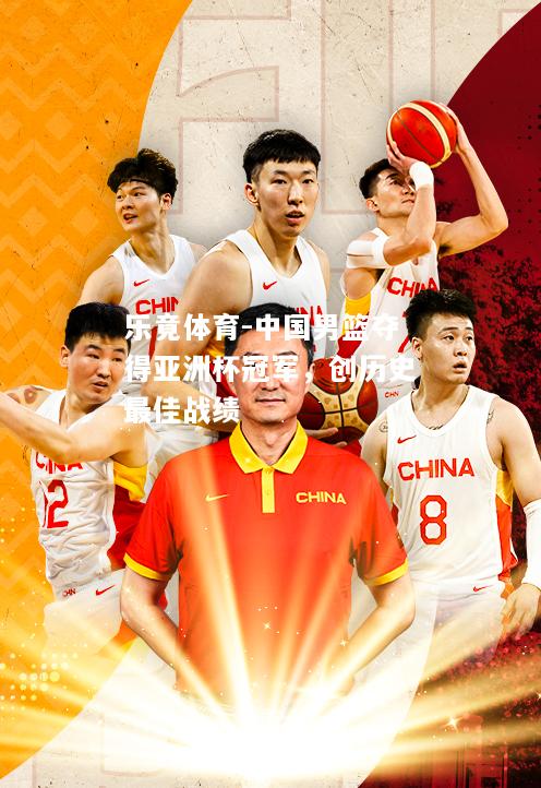 中国男篮夺得亚洲杯冠军，创历史最佳战绩