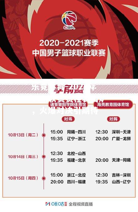 2020年CBA联赛赛程表出炉，火爆对决引期待