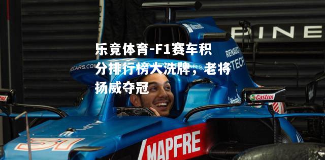 F1赛车积分排行榜大洗牌，老将扬威夺冠