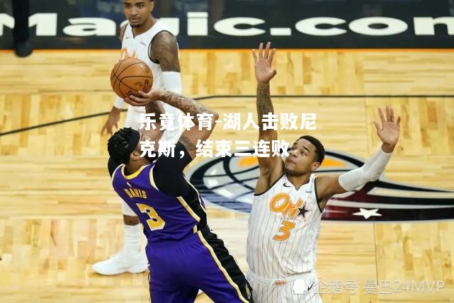 湖人击败尼克斯，结束三连败