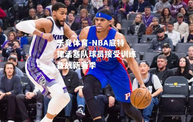 NBA底特律活塞队球员接受训练备战新赛季