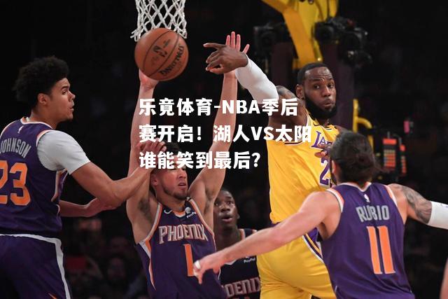 NBA季后赛开启！湖人VS太阳谁能笑到最后？