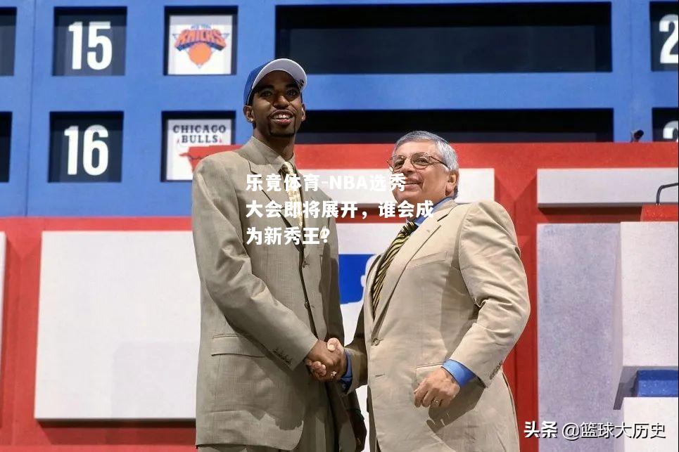 NBA选秀大会即将展开，谁会成为新秀王？