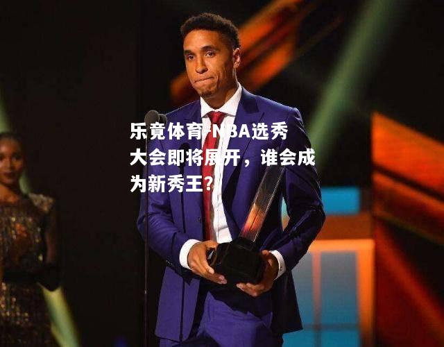 NBA选秀大会即将展开，谁会成为新秀王？