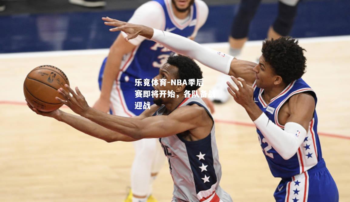 NBA季后赛即将开始，各队备战迎战