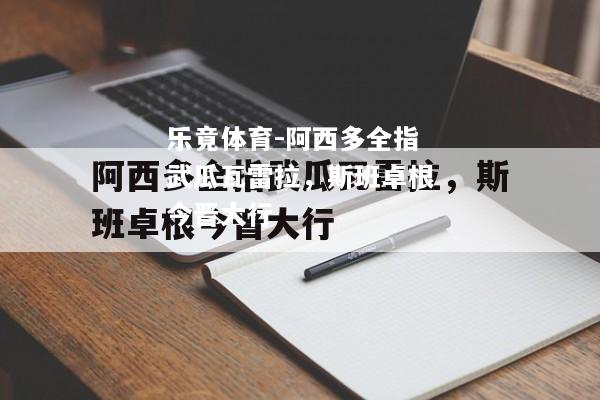 阿西多全指武瓜瓦雷拉，斯班卓根今晋大行