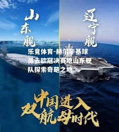 赫尔辛基球员去欧冠决赛地山东舰队探索奇葩之地