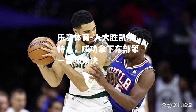 人大胜凯尔特人，成功拿下东部第一晋级东决