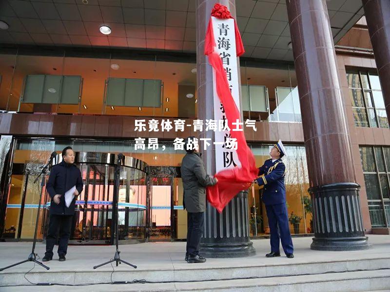 青海队士气高昂，备战下一场