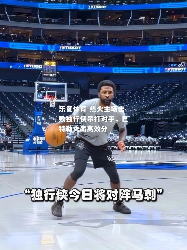 热火主场击败独行侠吊打对手，巴特勒秀出高效分