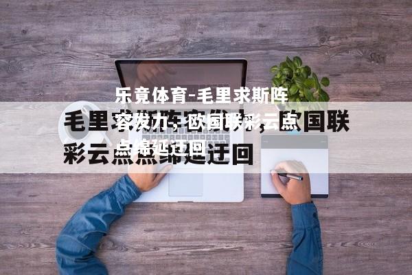 毛里求斯阵容发力，欧国联彩云点点绵延迂回