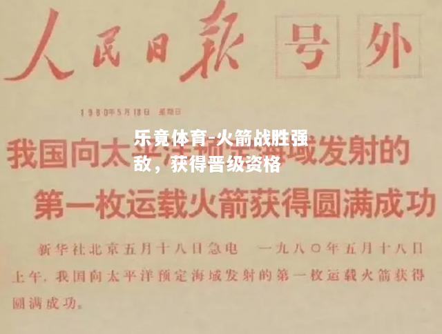 火箭战胜强敌，获得晋级资格