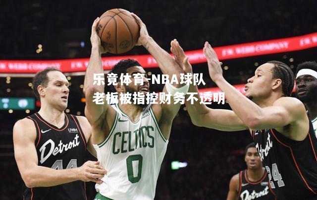 NBA球队老板被指控财务不透明