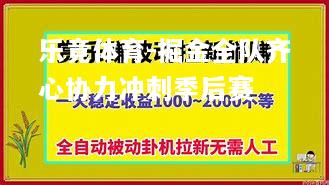 掘金全队齐心协力冲刺季后赛