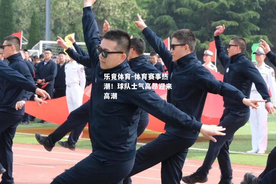 体育赛事热潮！球队士气高昂迎来高潮