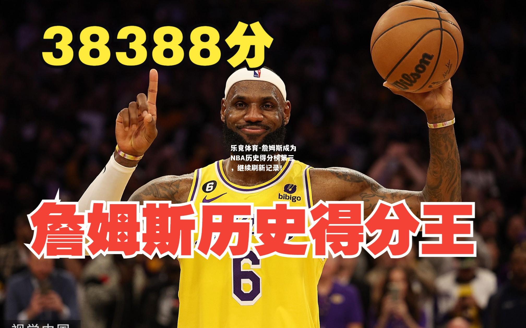 詹姆斯成为NBA历史得分榜第三，继续刷新记录！