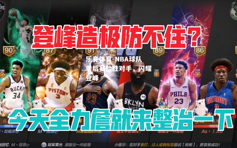 NBA球队季后赛险胜对手，闪耀登峰