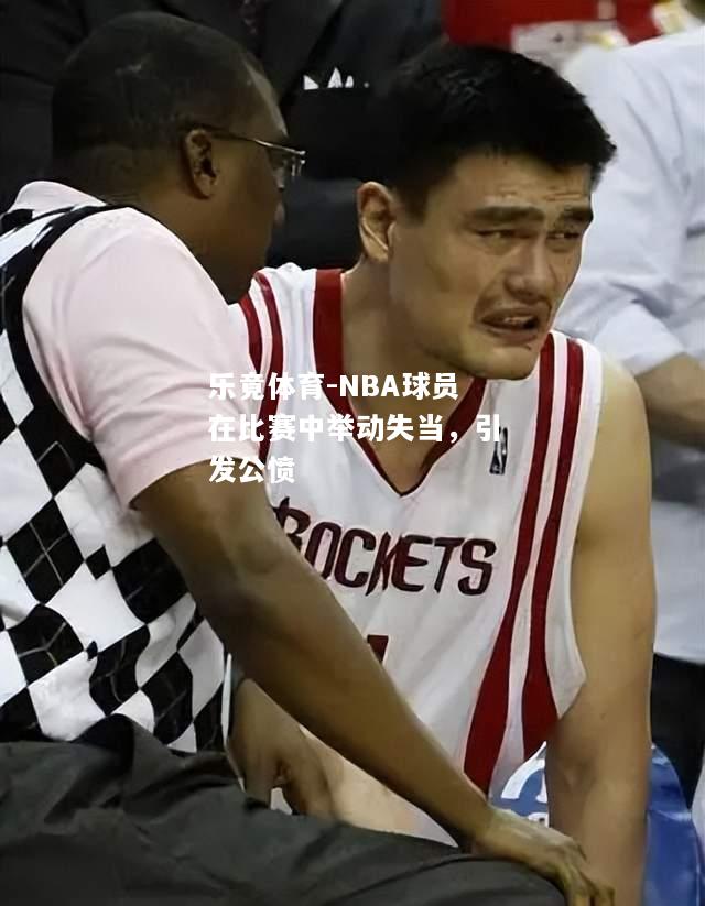 NBA球员在比赛中举动失当，引发公愤