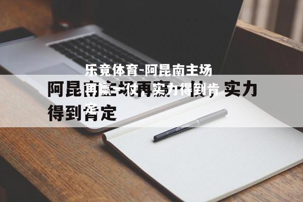 阿昆南主场再赢一仗，实力得到肯定