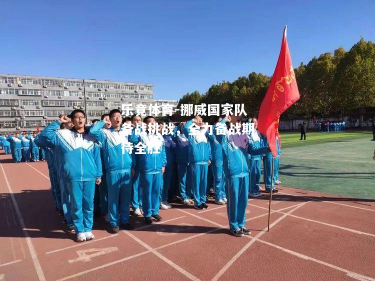 挪威国家队备战挑战，全力备战期待全胜