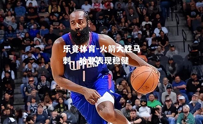 火箭大胜马刺，哈登表现稳健