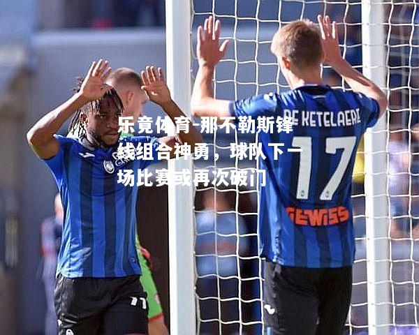 那不勒斯锋线组合神勇，球队下一场比赛或再次破门