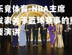 NBA主席发表关于篮球赛事的重要演讲