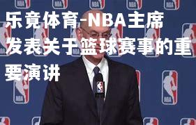 NBA主席发表关于篮球赛事的重要演讲