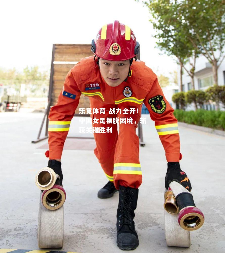 战力全开！中国女足摆脱困境，斩获关键胜利