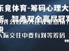 筹码心理大断，智勇双全赢尽冠军悦