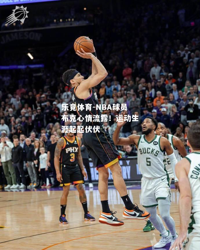 NBA球员布克心情流露！运动生涯起起伏伏